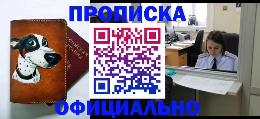 временная регистрация купить в Севастополе